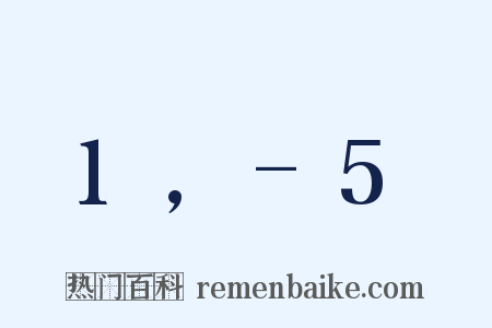 1,-5是什么意思的图片